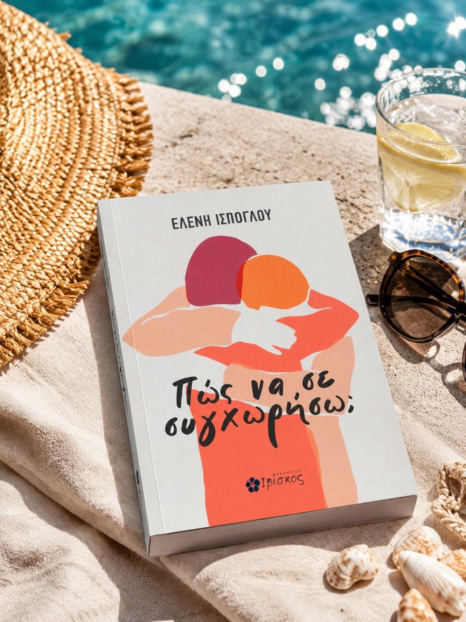 Το «Πώς να σε συγχωρήσω;» δίπλα σε πισίνα, με ψάθινο καπέλο και λεμονάδα.